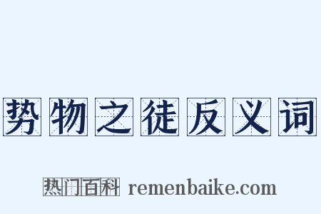 势物之徒反义词是什么意思的图片